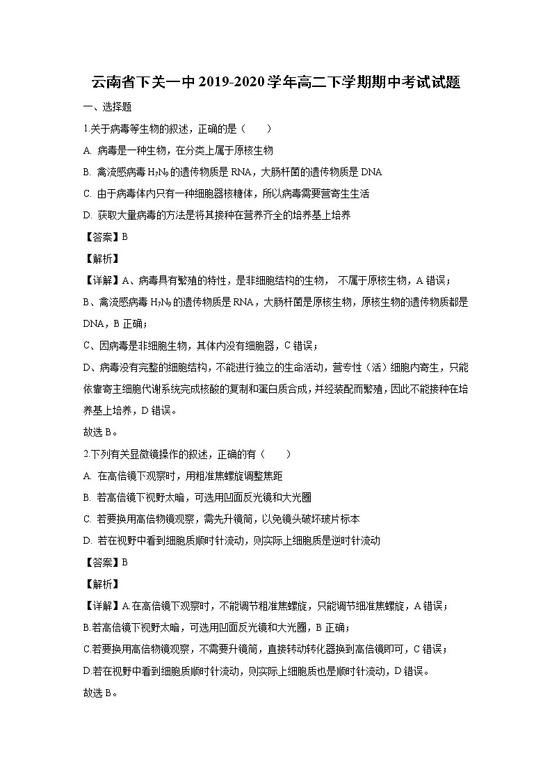 【生物】云南省下关一中2019-2020学年高二下学期期中考试试题（解析版）01