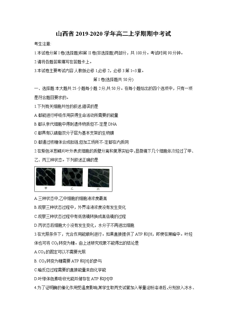 【生物】山西省2019-2020学年高二上学期期中考试01