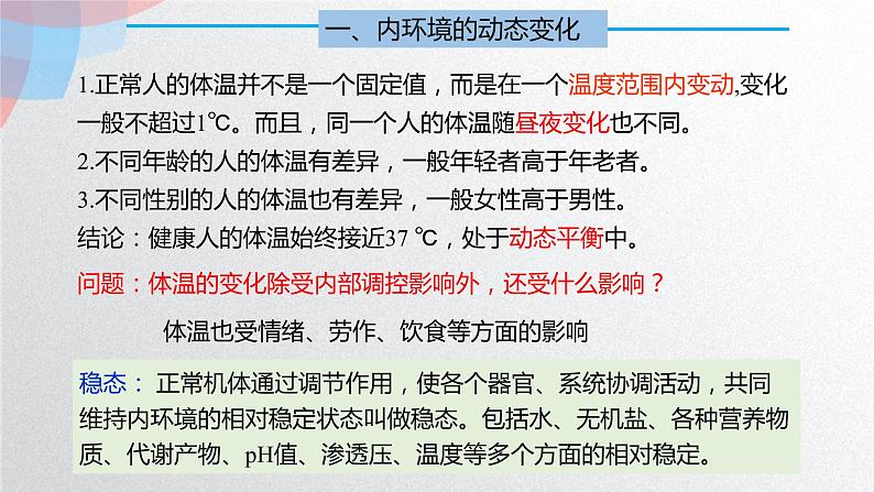 1.2 内环境的稳态  课件08