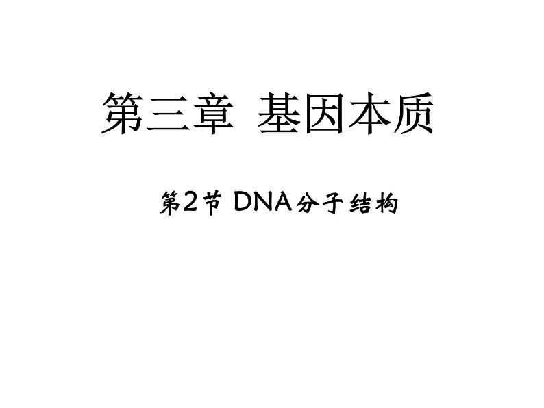 高中人教版生物必修二课件：第3章 第2节《DNA分子结构》课件（共43 张PPT）01