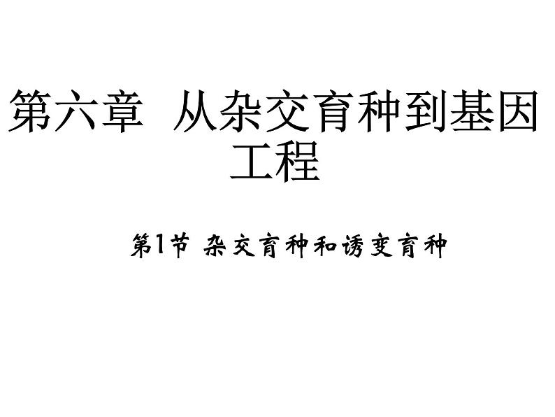 高中人教版生物必修二课件：第6章 第1节《杂交育种与诱变育种》课件（共26张PPT）01