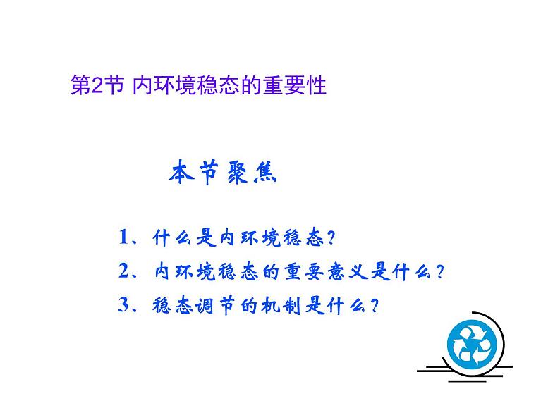 人教版高二生物必修3课件：1.2 内环境稳态的重要性201