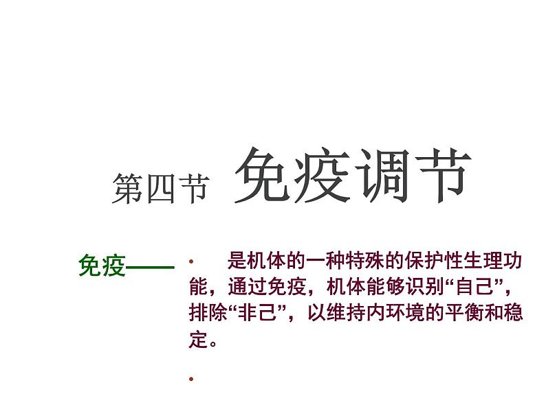 人教版高二生物必修3课件：2.4 免疫调节 （共100张PPT）01