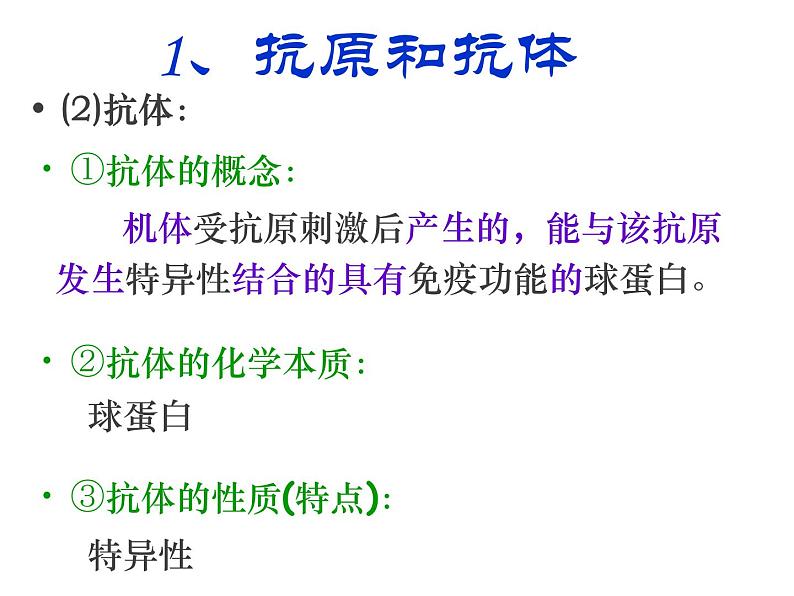 人教版高二生物必修3课件：2.4 免疫调节 （共100张PPT）07