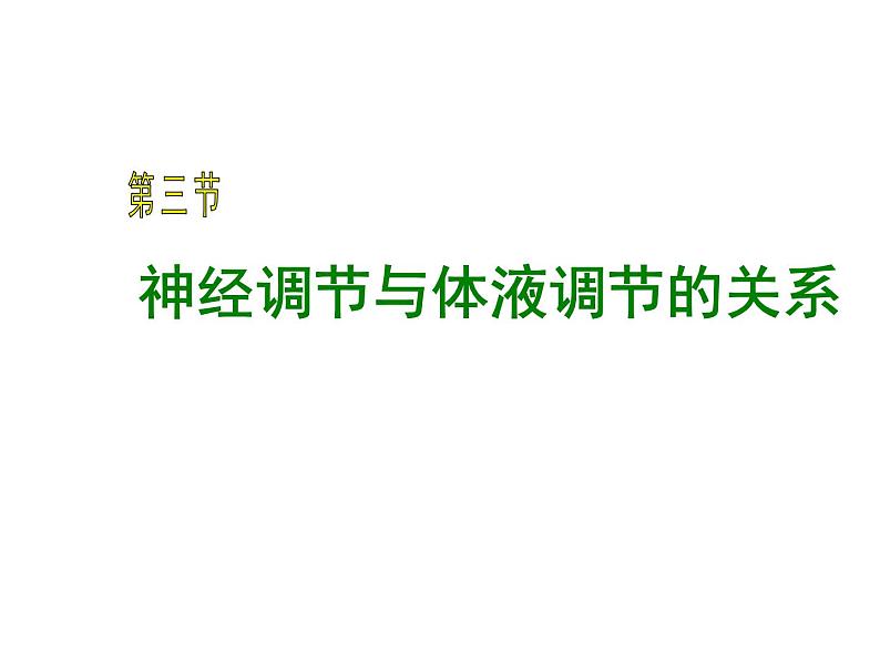 人教版高二生物必修3课件：2.3 神经调节与体液调节的关系 （共41张PPT）01