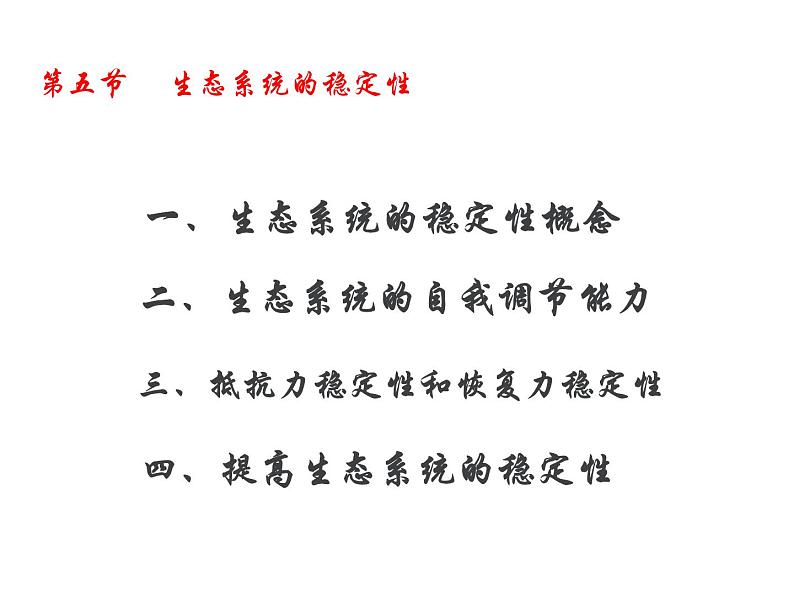 人教版高二生物必修3课件：5.5 生态系统的稳定性 （共37张PPT）01