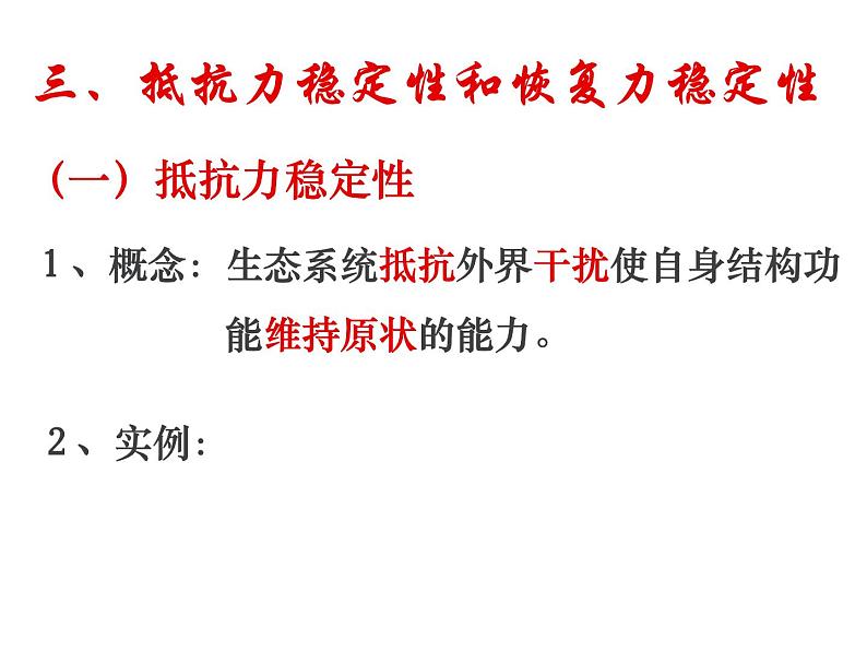 人教版高二生物必修3课件：5.5 生态系统的稳定性 （共37张PPT）07