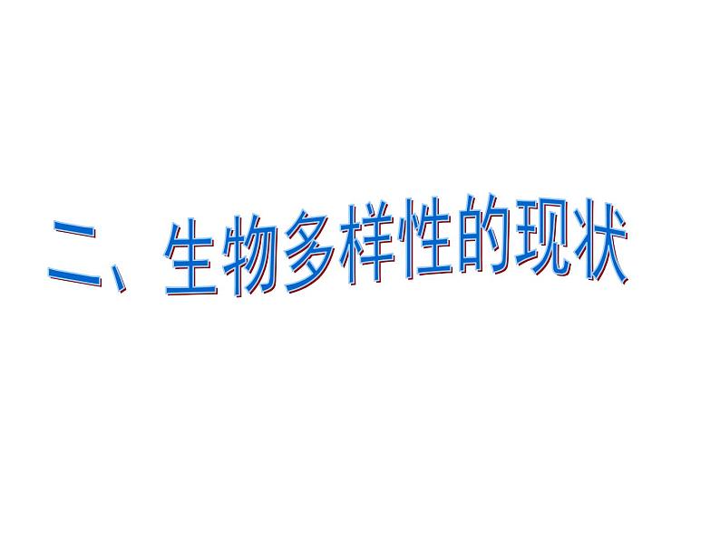 人教版高二生物必修3课件：6.2 保护我们共同的家园207