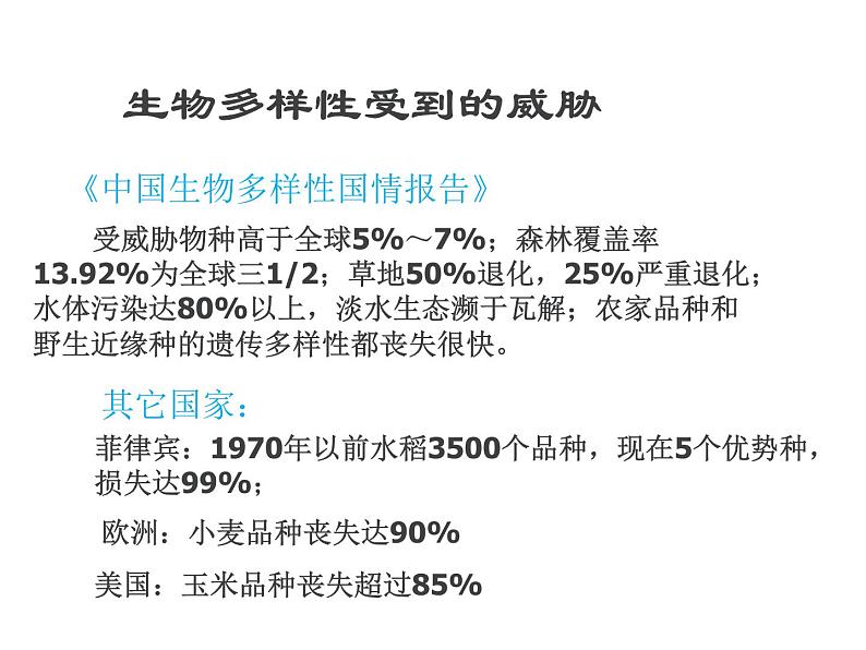 人教版高二生物必修3课件：6.2 保护我们共同的家园208