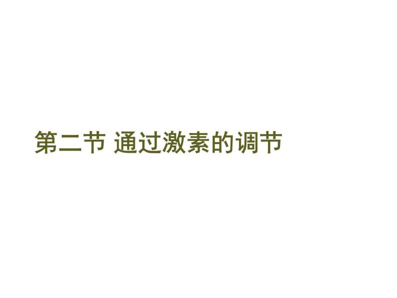 人教版高二生物必修3课件：2.2 通过激素的调节 第一课时01