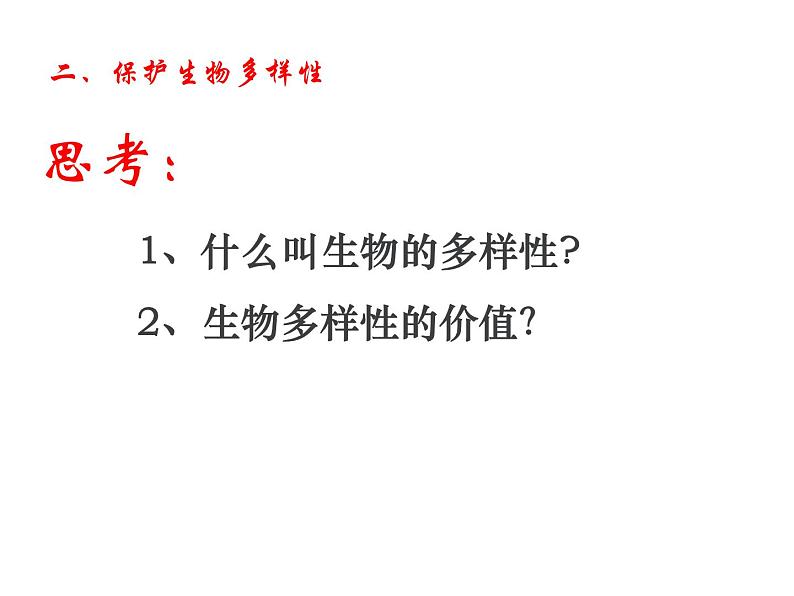 人教版高二生物必修3课件：6.2 保护我们共同的家园103