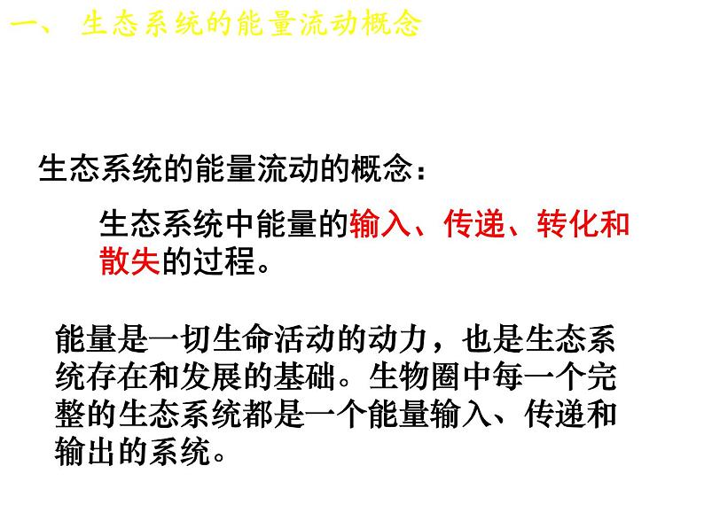 人教版高二生物必修3课件：5.2 生态系统的能量流动 （共25张PPT）03