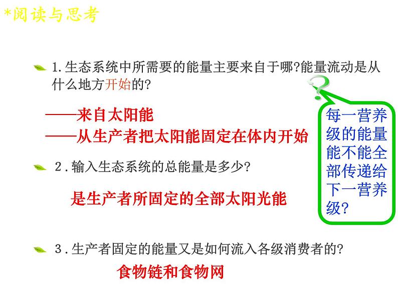 人教版高二生物必修3课件：5.2 生态系统的能量流动 （共25张PPT）05