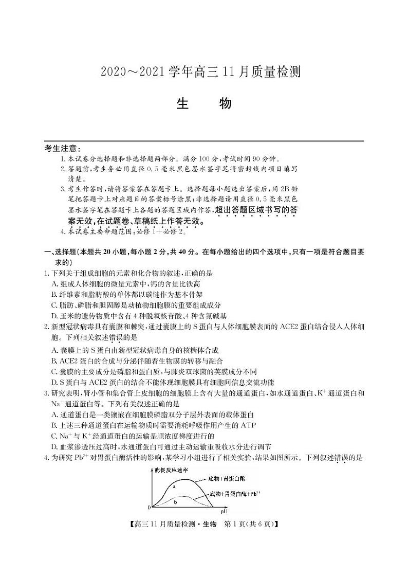 河南省郑州市、商丘市名师联盟2021届高三11月教学质量检测 生物（PDF版，含答案）第1页