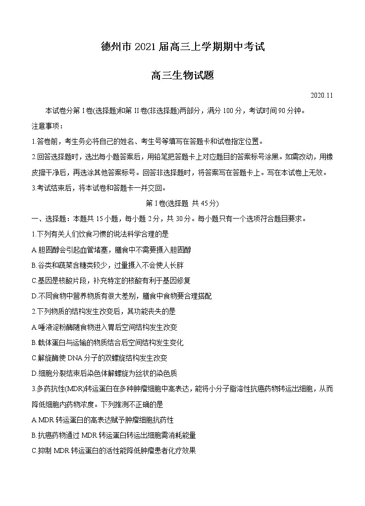 山东省德州市2021届高三上学期期中考试 生物(含答案)01