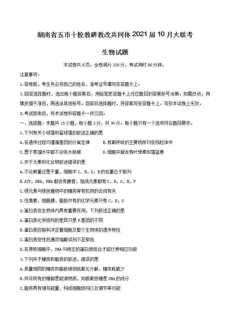 湖南省五市十校教研教改共同体2021届10月大联考 生物（含答案）第1页