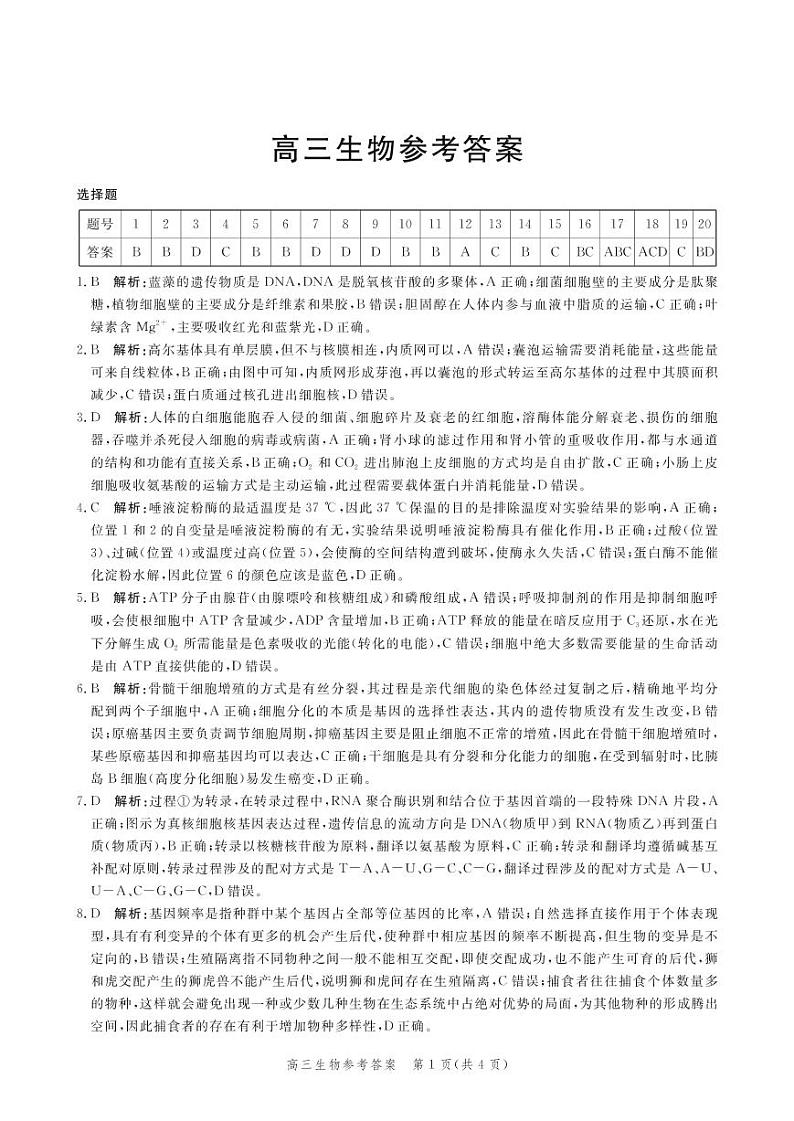 河北省邯郸市2021届高三上学期摸底考试 生物（PDF版）01