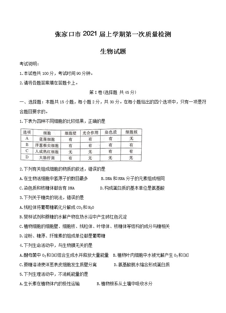 河北省张家口市2021届高三上学期第一次质量检测 生物（含答案）01