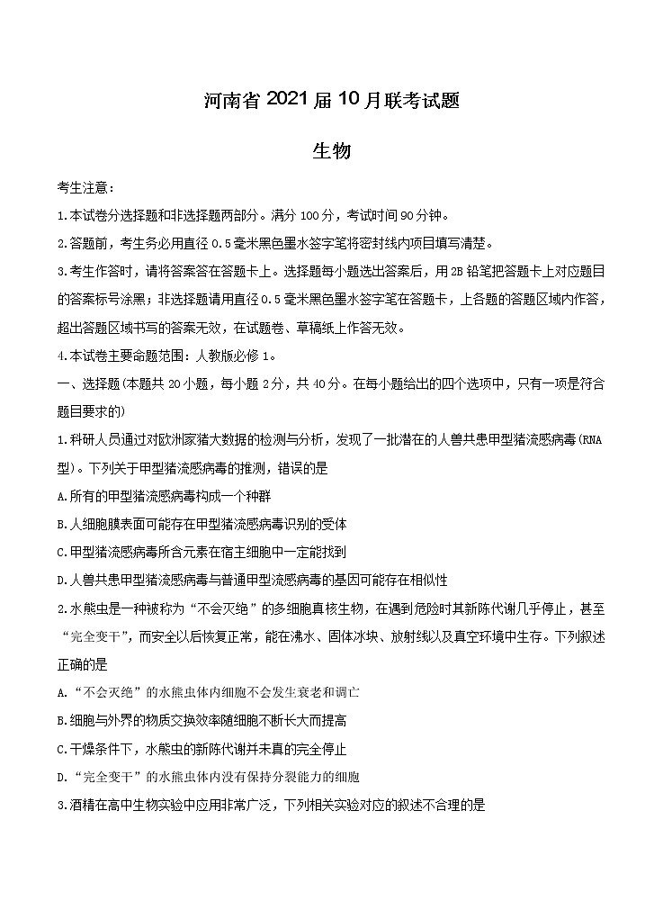 河南省2021届高三10月联考 生物（含答案） 试卷01