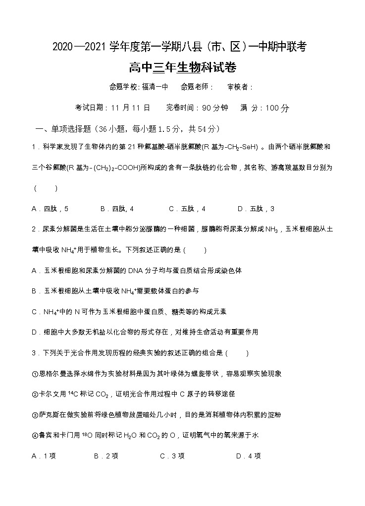 福建省福州市八县（市）一中2021届高三上学期期中联考 生物（含答案） 试卷01