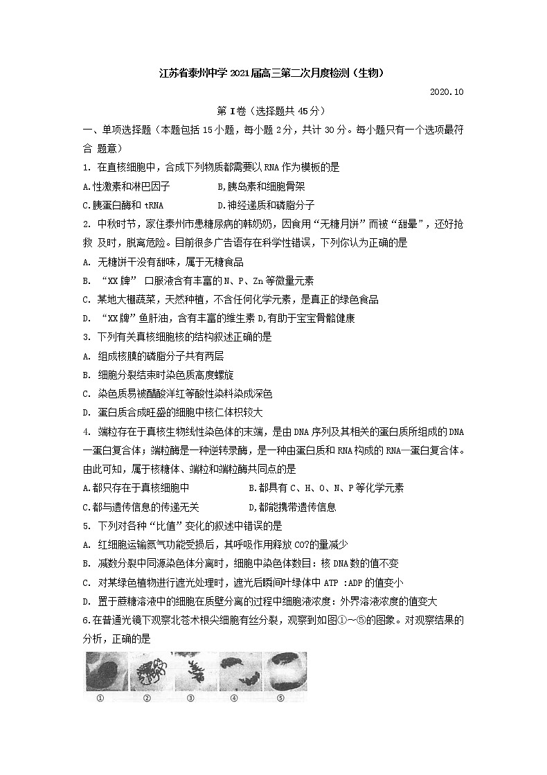 江苏省泰州中学2021届高三上学期第二次月度检测生物试题（含答案）第1页