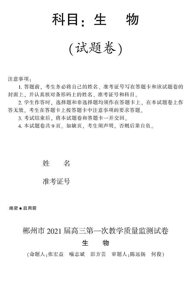 郴州市2021届高三第一次质检试卷 生物（含答案）01