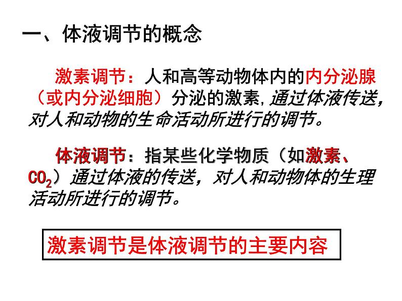 2.3 神经调节与体液调节的关系(1) 课件04