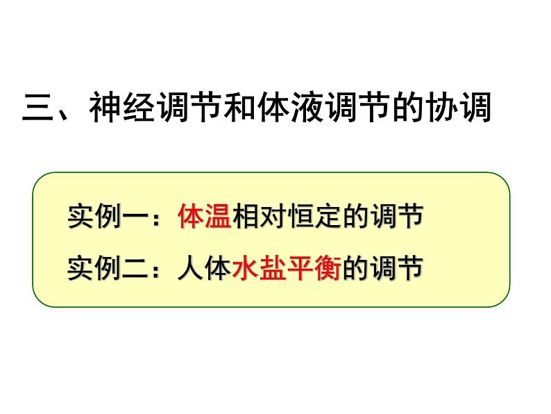 2.3 神经调节与体液调节的关系(1) 课件07