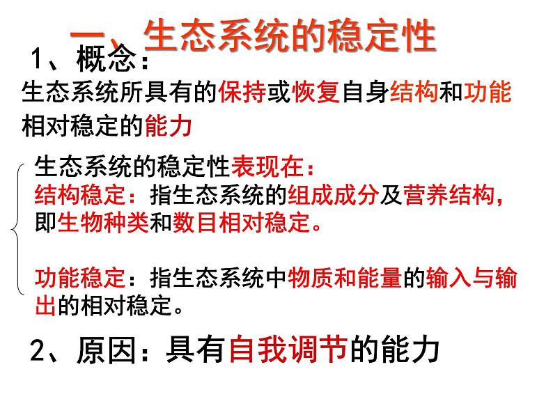 5.5 生态系统稳定性 课件第8页