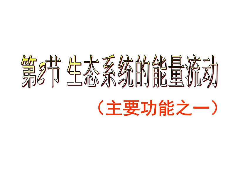 5.2 生态系统的能量流动 课件03