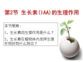 3.2 植物生长素的生理作用(1) 课件