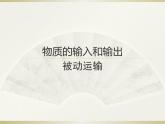 4.1被动运输 课件