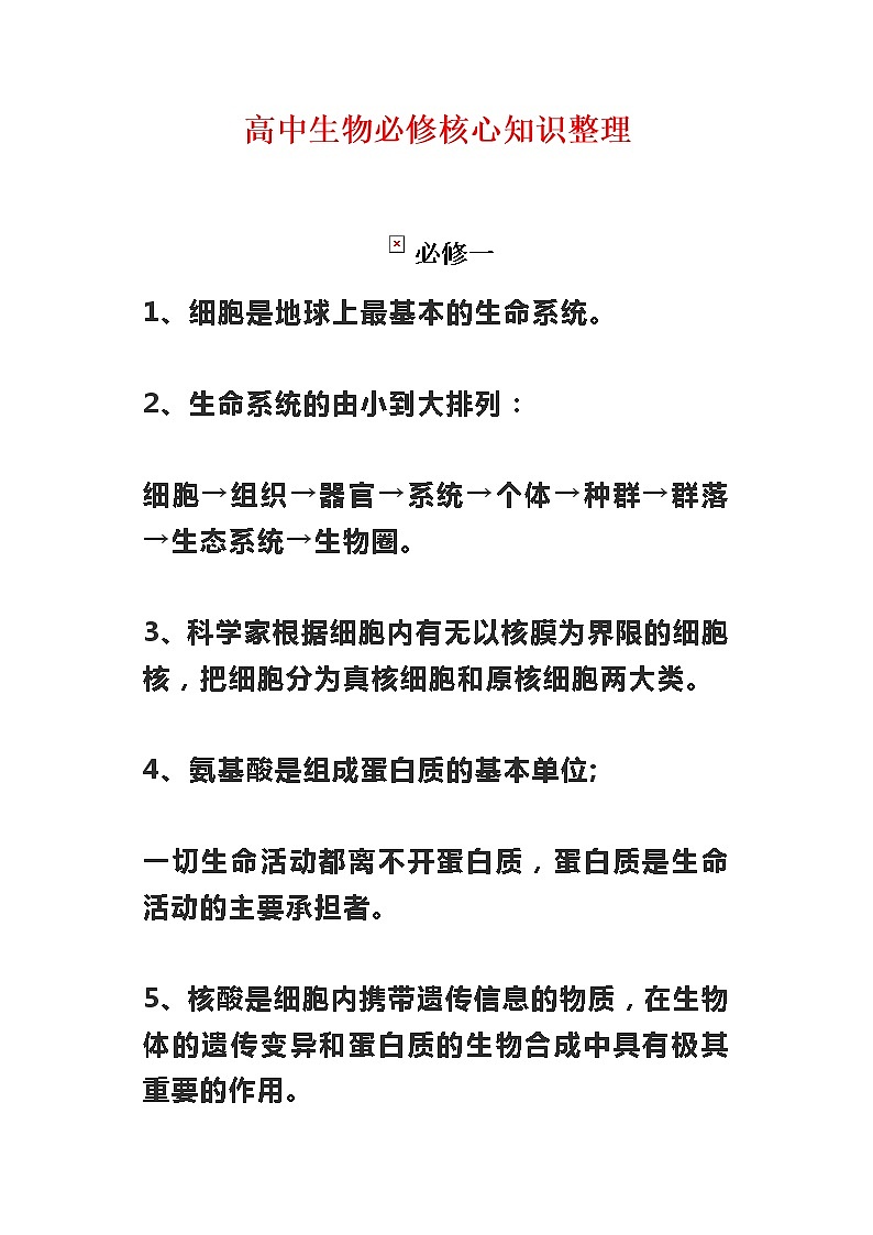 高中生物必修核心知识整理第1页
