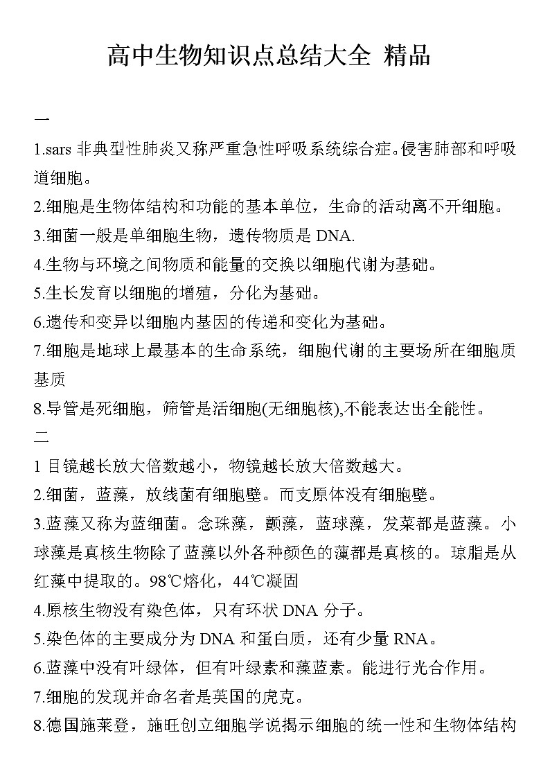 学霸笔记：高中生物知识点大总结！25张图，三年知识搞定！预必备第1页