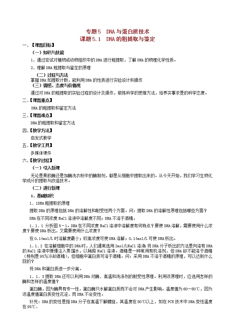 高中生物 5.1DNA的粗提取与鉴定教案 新人教版选修101