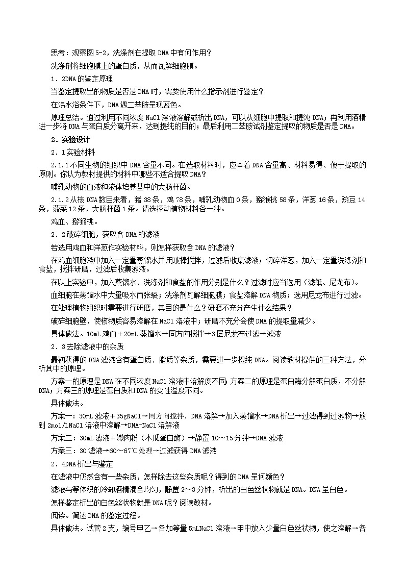高中生物 5.1DNA的粗提取与鉴定教案 新人教版选修102