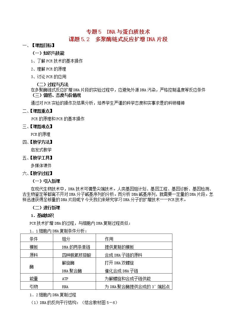 高中生物 5.2多聚酶链式反应扩增DNA片段教案 新人教版选修101