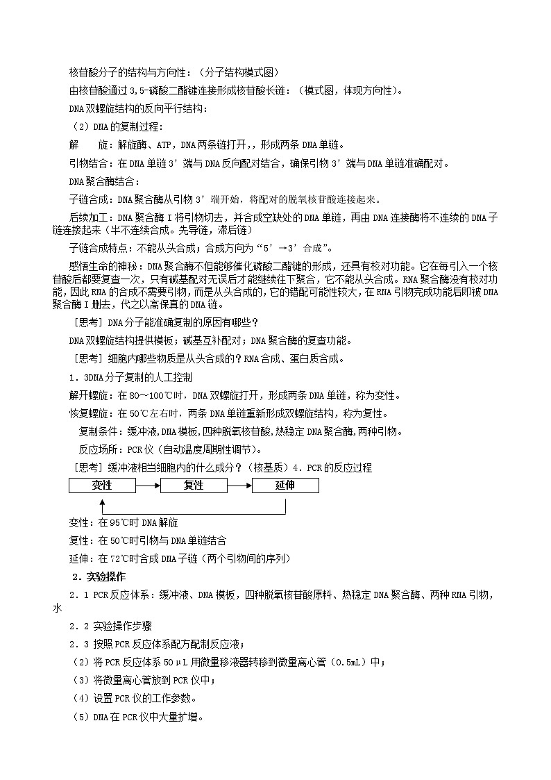 高中生物 5.2多聚酶链式反应扩增DNA片段教案 新人教版选修102