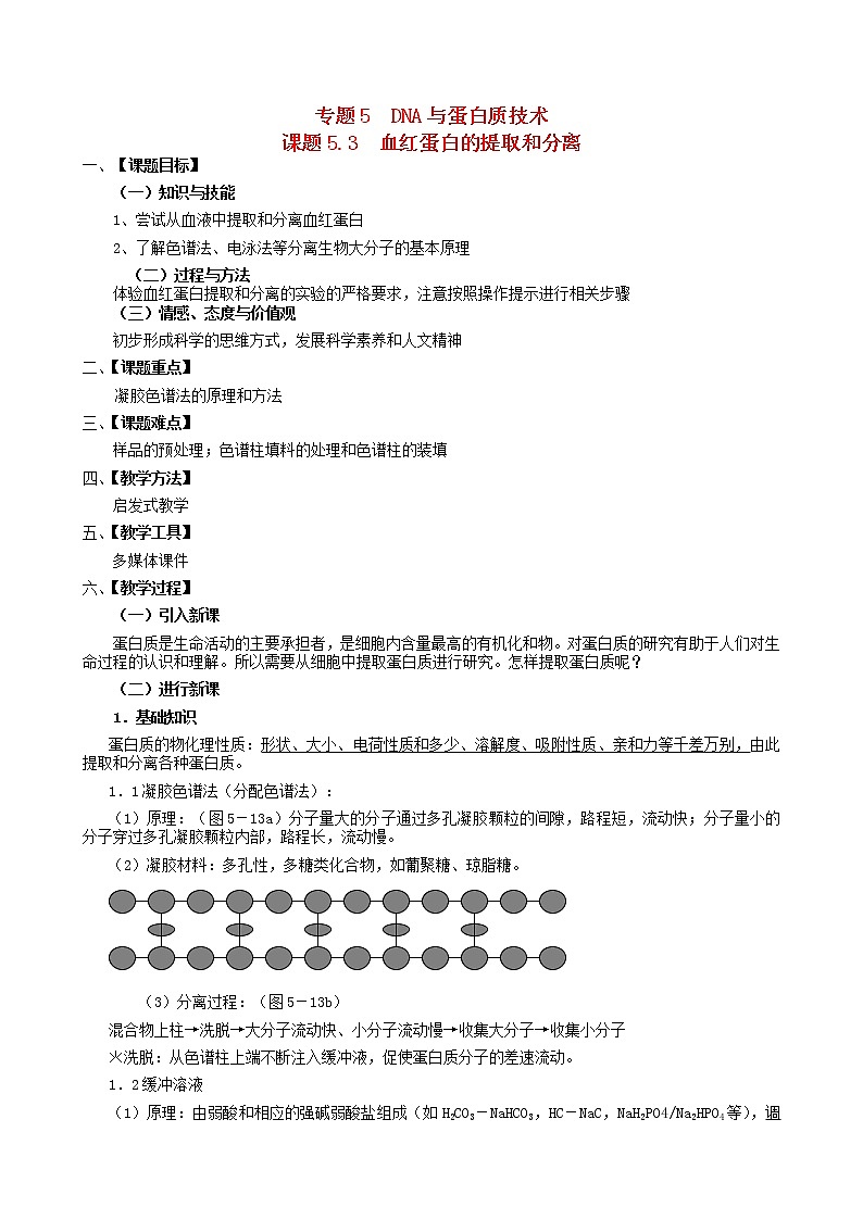 高中生物 5.3血红蛋白的提取和分离教案 新人教版选修101