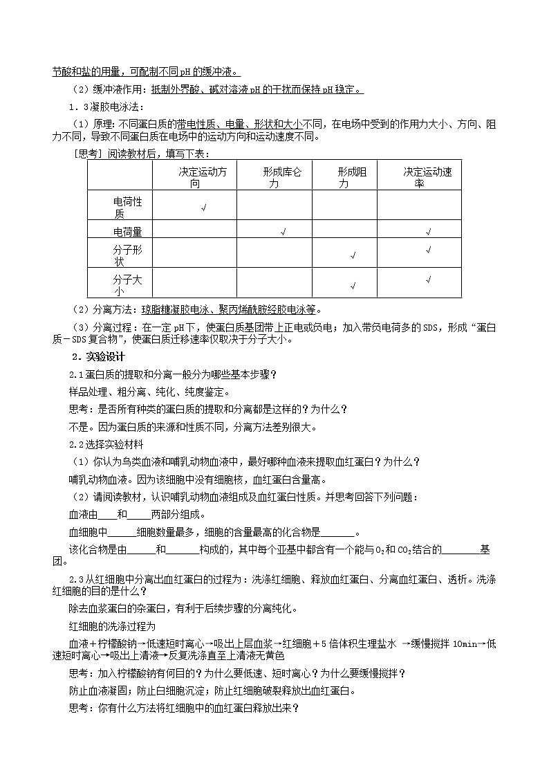 高中生物 5.3血红蛋白的提取和分离教案 新人教版选修102