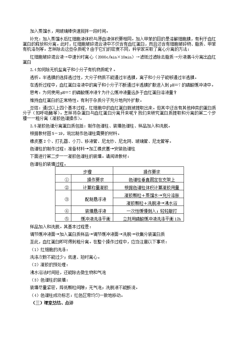 高中生物 5.3血红蛋白的提取和分离教案 新人教版选修103