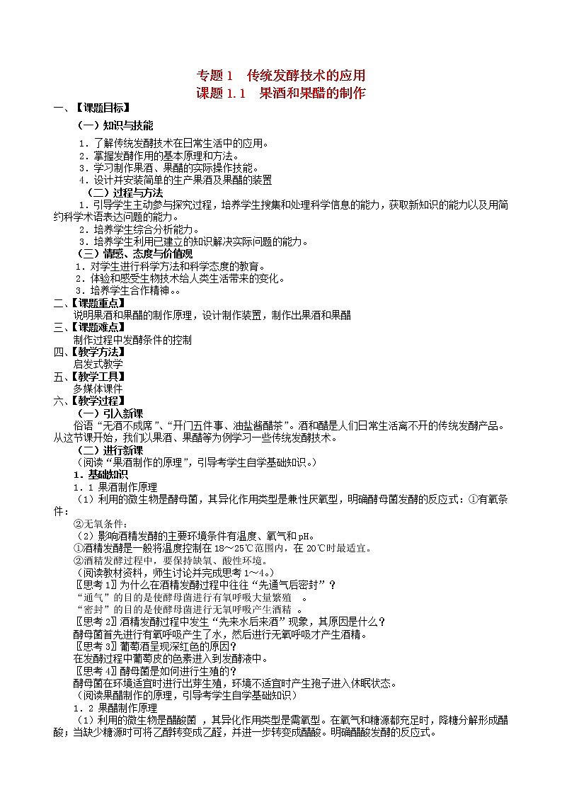 高中生物 1.1果酒和果醋的制作教案 新人教版选修101