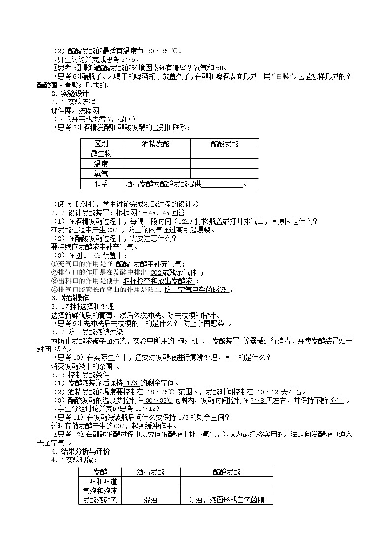 高中生物 1.1果酒和果醋的制作教案 新人教版选修102