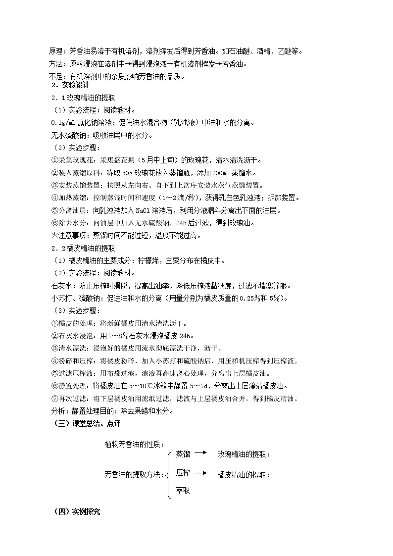 高中生物 6.1植物芳香油的提取教案 新人教版选修102