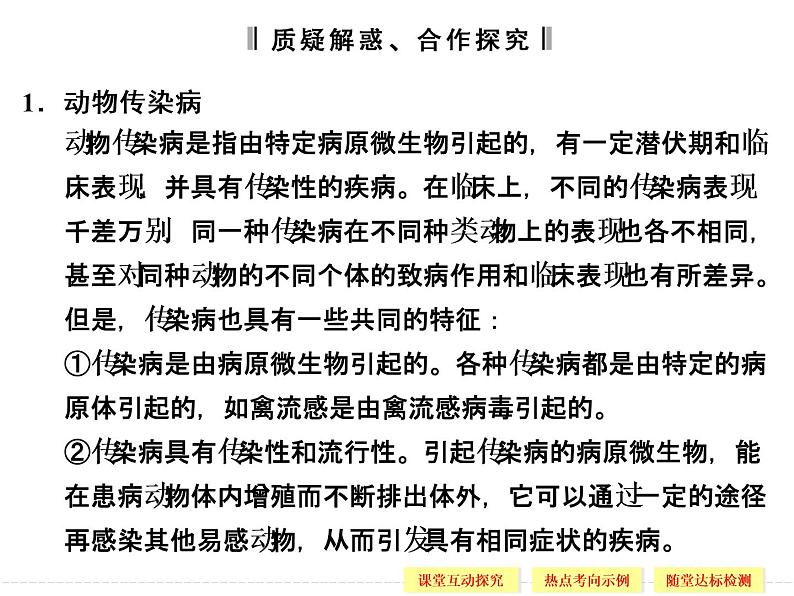 2.4 动物疫病的控制 精品课件（人教版选修2）06