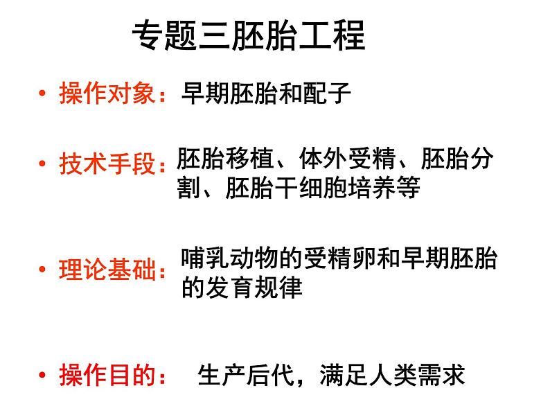 人教版高中生物选修三专题三3.1体内受精和早期胚胎发育课件共29张PPT03