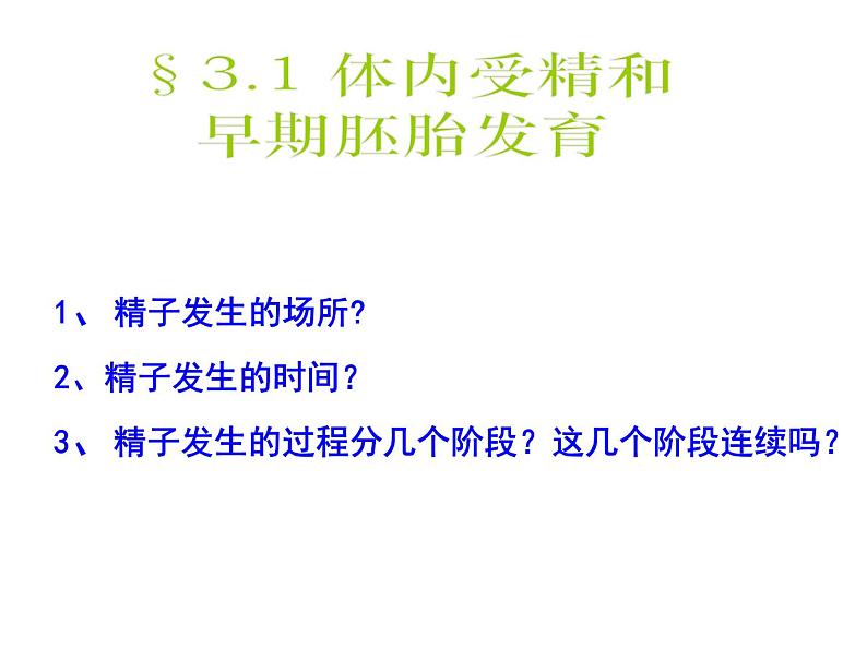 人教版高中生物选修三专题三3.1体内受精和早期胚胎发育课件共29张PPT04