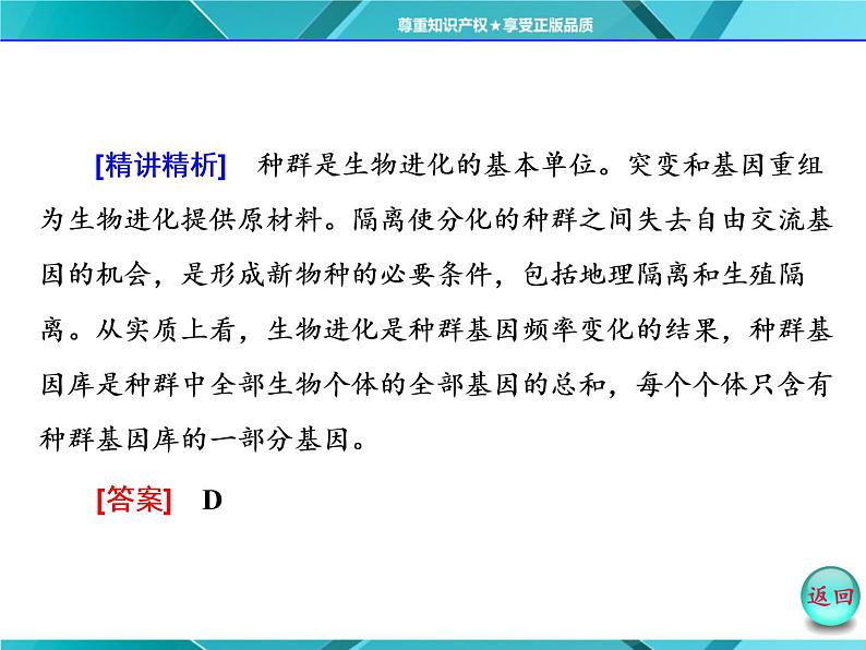 人教版必修2课件 第7章 小专题 大智慧 现代生物进化理论与自然选择学说的比较07