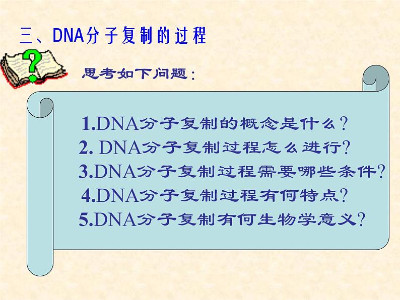 高中人教版生物必修2教学课件：3.3 DNA的复制1 Word版含答案07