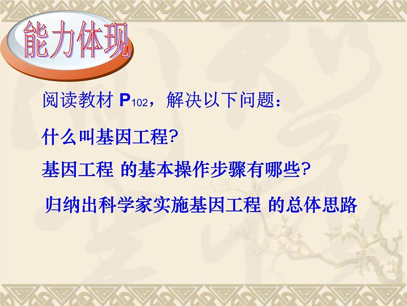 高中人教版生物必修2教学课件：6.2 基因工程及其应用2 Word版含答案08